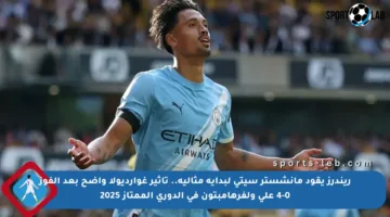 ريندرز يقود مانشستر سيتي لبداية مثالية.. تأثير غوارديولا واضح بعد الفوز 4-0 على ولفرهامبتون في الدوري الممتاز 2025